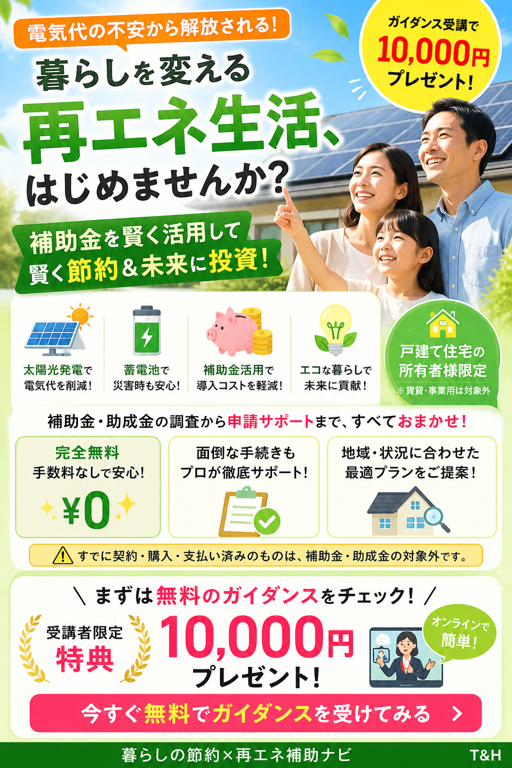 Family smiles while pointing at solar panels on a bright, blue sky poster about renewable living in Japan, with a 10,000円 prize badge in the corner.